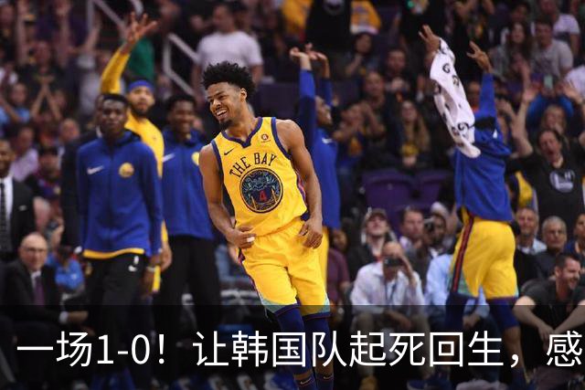 一场1-0！让韩国队起死回生，感谢西班牙救场，一度被坑4次，有望以第8晋级
