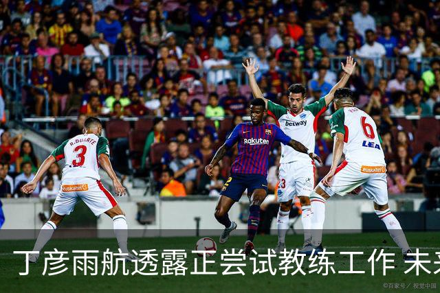 丁彦雨航透露正尝试教练工作 未来或投身青少年篮球事业