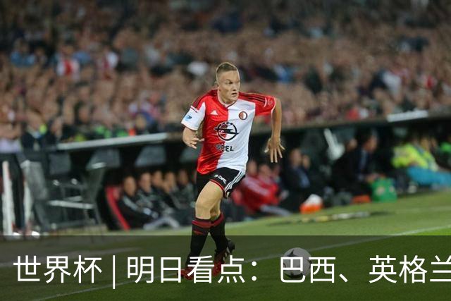 世界杯 | 明日看点：巴西、英格兰力争破“魔咒”