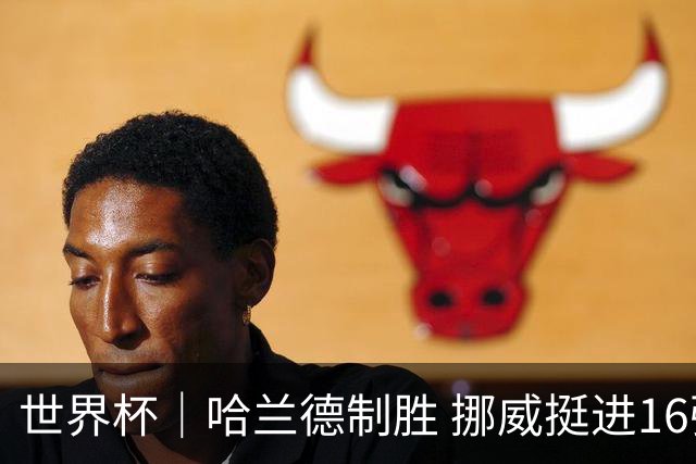 世界杯｜哈兰德制胜 挪威挺进16强将战巴西