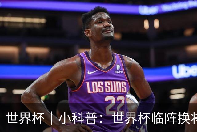 世界杯｜小科普：世界杯临阵换将有何规则？