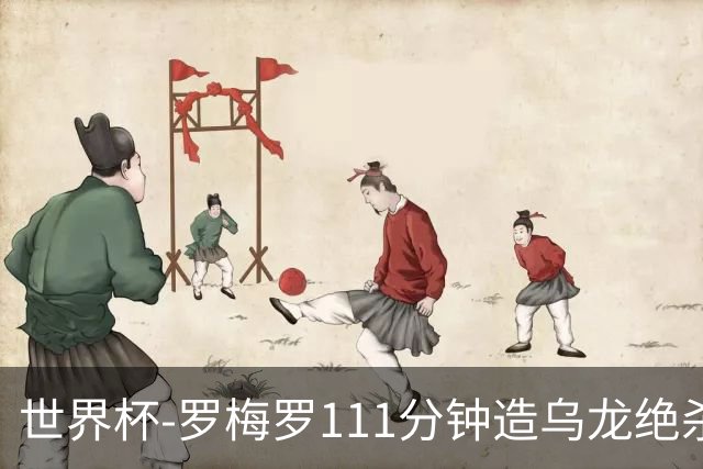 世界杯-罗梅罗111分钟造乌龙绝杀 阿根廷加时3-2佛得角