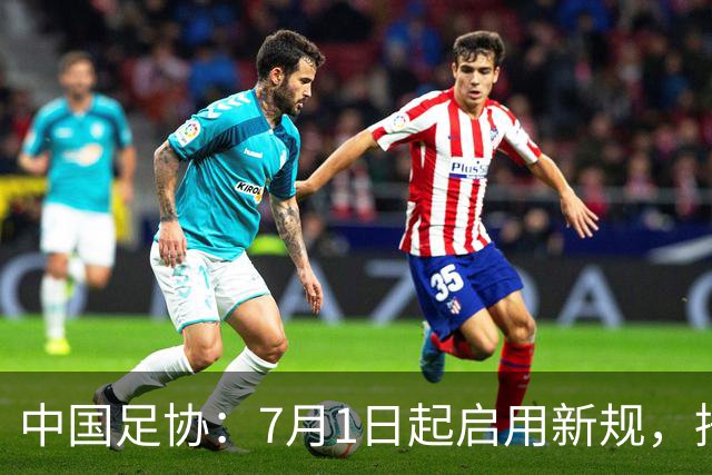 中国足协：7月1日起启用新规，捂嘴可被直红罚下！