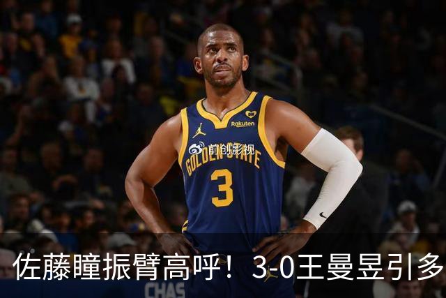 佐藤瞳振臂高呼！3-0王曼昱引多方赞誉 日媒：冲击世界第2不同凡响