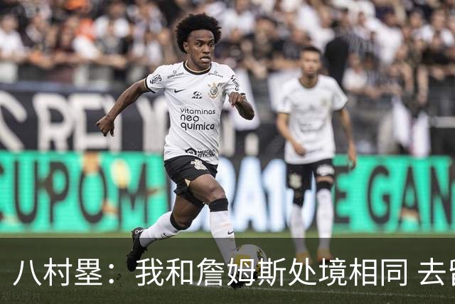 八村塁：我和詹姆斯处境相同 去留取决于湖人 和老詹打球充满乐趣