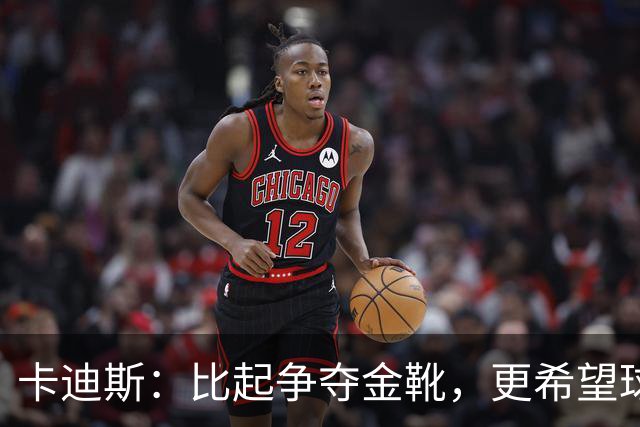 卡迪斯：比起争夺金靴，更希望球队拿更多胜利，后半程全力抢分