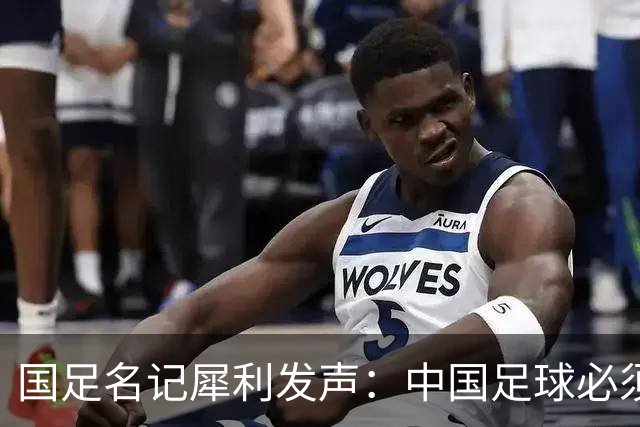 国足名记犀利发声：中国足球必须拉黑日本教练，日本换帅能进4强