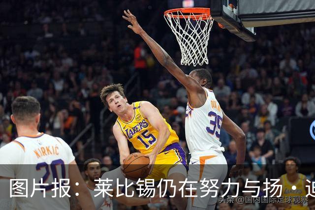 图片报：莱比锡仍在努力与扬·迪奥曼德续约，大幅提高球员薪资