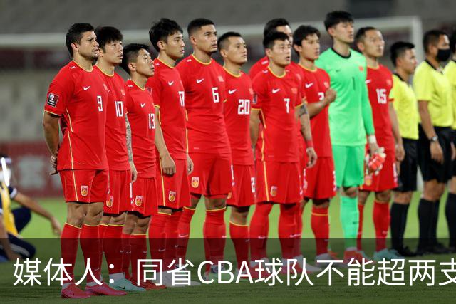 媒体人：同省CBA球队不能超两支 但是计划单列市单独获得1个名额