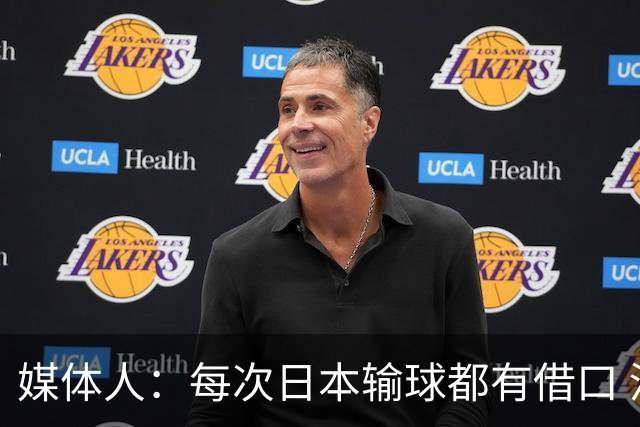媒体人：每次日本输球都有借口 河村来了看他们这次输了有啥借口
