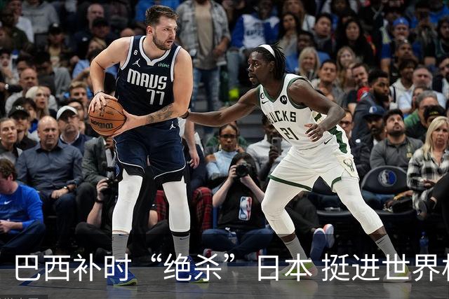 巴西补时“绝杀”日本 挺进世界杯16强