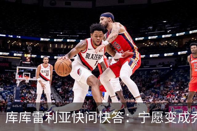 库库雷利亚快问快答：宁愿变成秃头，也不愿在胸前纹巴萨队徽