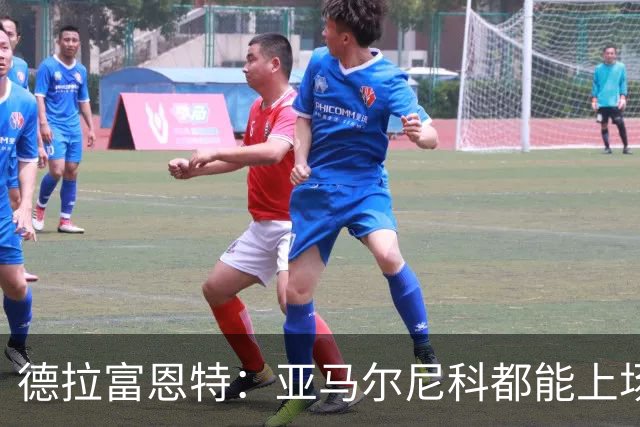德拉富恩特：亚马尔尼科都能上场 库库去皇马为他开心