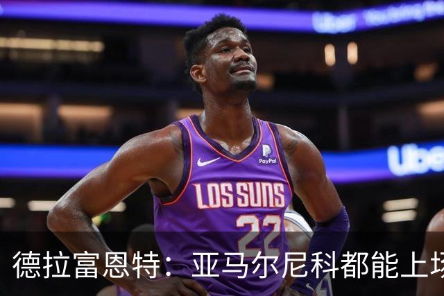 德拉富恩特：亚马尔尼科都能上场 库库去皇马为他开心