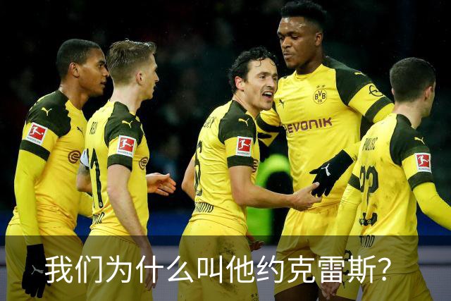 我们为什么叫他约克雷斯？