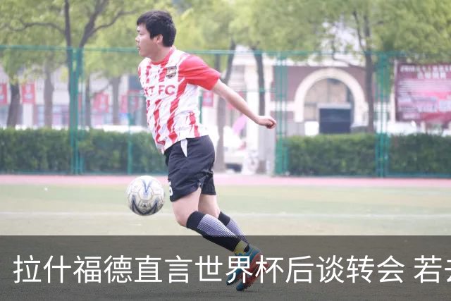 拉什福德直言世界杯后谈转会 若去巴萨曼联坚持2600万镑