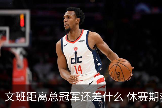 文班距离总冠军还差什么 休赛期救赎从增重开始？