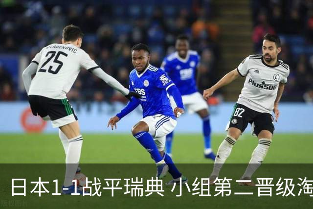 日本1-1战平瑞典 小组第二晋级淘汰赛将战巴西队