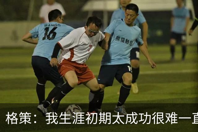 格策：我生涯初期太成功很难一直保持，曾有机会去红军与渣叔重聚