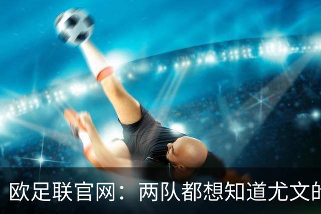 欧足联官网：两队都想知道尤文的崩盘是如何发生的？