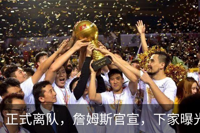 正式离队，詹姆斯官宣，下家曝光，并非勇士，布朗尼已续约
