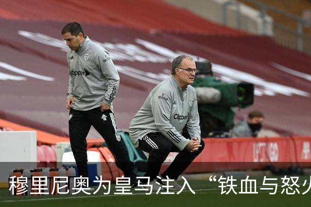 穆里尼奥为皇马注入“铁血与怒火”！小将阿森西奥力挺“狂人”重夺西甲霸权