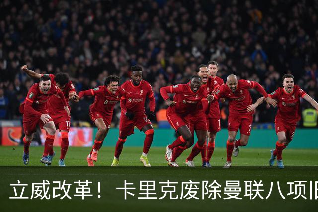 立威改革！卡里克废除曼联八项旧规，重塑红魔更衣室与训练体系