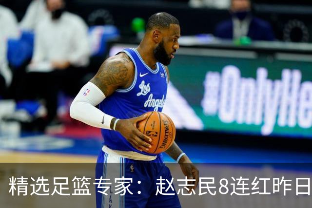 精选足篮专家：赵志民8连红昨日命中切尔西曼城！
