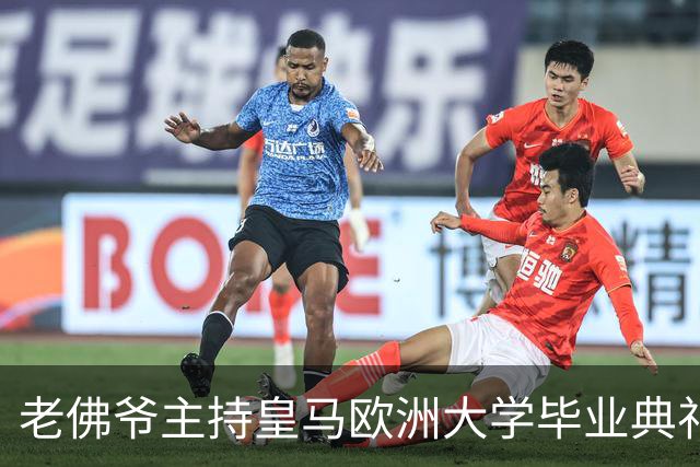 老佛爷主持皇马欧洲大学毕业典礼：你们的人生将与皇马价值观相连