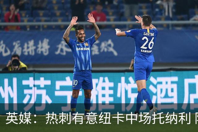 英媒：热刺有意纽卡中场托纳利 除巨额转会费外不会出售