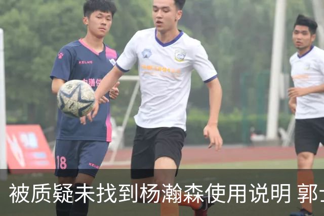 被质疑未找到杨瀚森使用说明 郭士强：发挥不佳早有预期