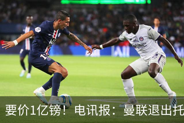 要价1亿镑！电讯报：曼联退出托纳利竞争 球员希望加盟曼城或枪手