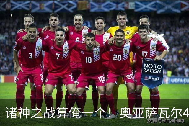 诸神之战算俺一个！奥亚萨瓦尔4球1助入局 斗牛新高？