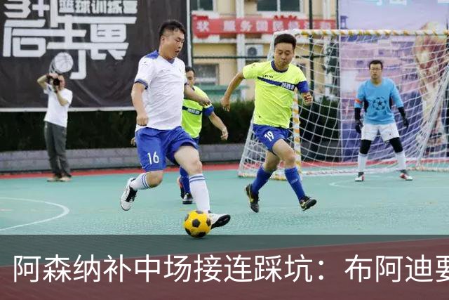 阿森纳补中场接连踩坑：布阿迪要9.06亿元，吉马良斯纽卡死咬不放