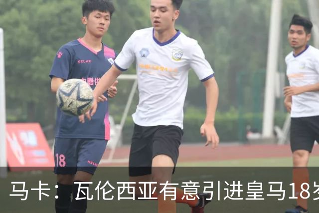 马卡：瓦伦西亚有意引进皇马18岁后卫霍安·马丁内斯