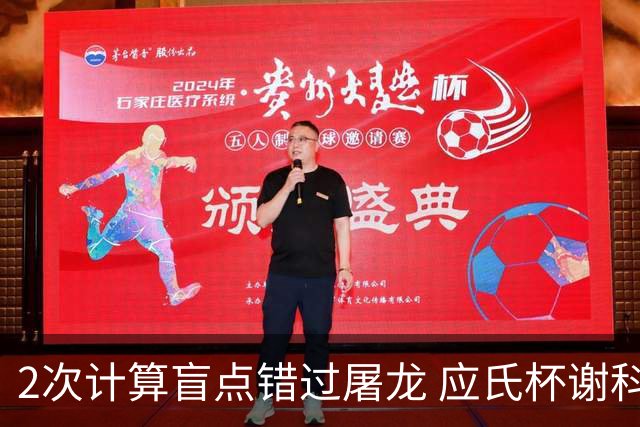 2次计算盲点错过屠龙 应氏杯谢科1点之差负一力辽