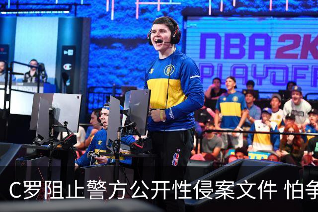 C罗阻止警方公开性侵案文件 怕争议材料毁掉自己